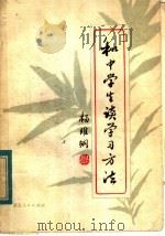 和中学生谈学习方法   1980  PDF电子版封面  7106·1555  杨维纲编 