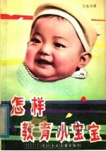 怎样教育小宝宝   1982  PDF电子版封面  R7247·30  四川人民广播电台科教组编 