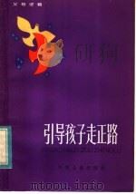 引导孩子走正路 1983 PDF电子版封面 R3024·7 本社编