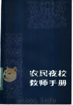 农民夜校教师手册 1984 PDF电子版封面 7093·730 《农民夜校教师手册》编写组编