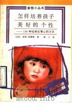 怎样培养孩子美好的个性 100种培养自尊心的方法 1990 PDF电子版封面 7805722102 (美)亚宾·普赖斯著;林子译
