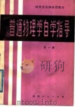 普通物理学自学指导 第1册 1980 PDF电子版封面 K7094·243 陕西教育学院编
