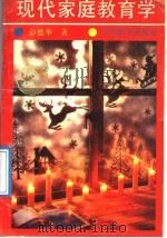 现代家庭教育学（1990 PDF版）