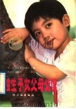 独生子女父母必读 1989 PDF电子版封面 7501906041 祁涛等主编