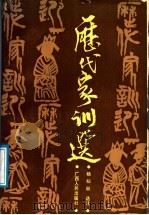 历代家训选 1988 PDF电子版封面 7219006764 杨知秋选注