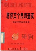 愿你交个良师益友  和少年朋友谈读书（1983 PDF版）