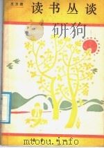 读书丛谈 1986 PDF电子版封面 R3213·17 王玉潞编