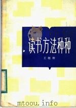 读书方法种种 1984 PDF电子版封面 3099·804 王继坤著