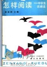 怎样阅读 中学生谈阅读 1988 PDF电子版封面 7800060861 黄岳洲主编