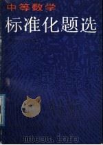 中等数学标准化题选（1988 PDF版）