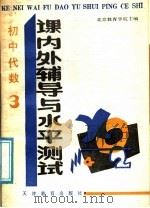 初中代数课内外辅导与水平测试 3 1988 PDF电子版封面 7530904051 门树敏等编