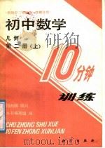 初中数学10分钟训练 几何 第2册 上 供初中三年级第一学期使用 1988 PDF电子版封面 7030008057 本书编写组编