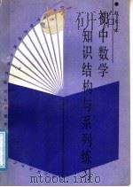 初中数学知识结构与系列练习（1988 PDF版）
