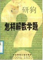 怎样解数学题（1988 PDF版）