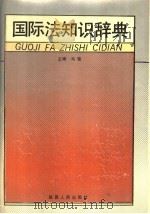 国际法知识辞典（1993 PDF版）
