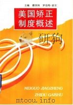 美国矫正制度概述 1997 PDF电子版封面 7561717628 潘国和,(美)罗伯特·麦尔(RobortF.Meier)主编