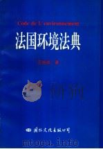 法国环境法典   1996  PDF电子版封面  7801055055  王姤华译 