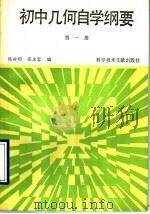初中几何自学纲要  第1册（1987 PDF版）