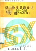 初中数学基础知识 代数 第4册 1988 PDF电子版封面 7530300393 北京实验中学数学教研室编