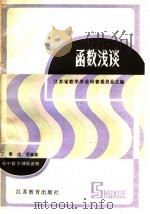 函数浅谈 1988 PDF电子版封面 7534304016 江苏省数学学会科普委员会编;丁累,成荃编写