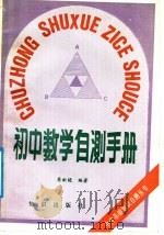 初中数学自测手册（1988 PDF版）