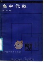 高中代数 第3册 1988 PDF电子版封面 7530803530 于仲云,张燕农编