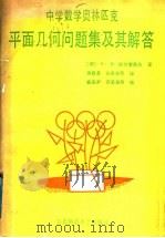 中学数学奥林匹克平面几何问题及其解答 1988 PDF电子版封面 7560201059 (俄)B.B.波拉索洛夫著;周春荔,张同君等译