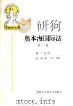 奥本海国际法 第1卷 第2分册 1998 PDF电子版封面 750005629X (英)R.詹宁斯(Robert Jennings),(英)A