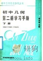 初中几何第2册学习手册 下 1987 PDF电子版封面 7504802379 梅向明主编