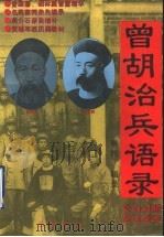 曾胡治兵语录  增补本   1995  PDF电子版封面  7805236836  曾国藩，胡林翼著；陈志学译注 