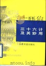 三十六计及其妙用   1993  PDF电子版封面  7805515107  张文金等主编 