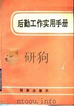 后勤工作实用手册（1989 PDF版）