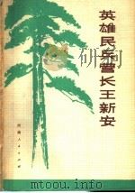 英雄民兵营长王新安 1976 PDF电子版封面 3105·290