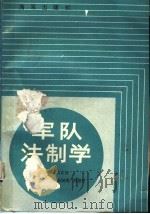 军队法制学 1990.05 PDF电子版封面 7507000885 吕北安主编