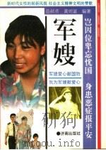 军嫂 1994 PDF电子版封面 7805728755 岳献甫,黄炳富编著