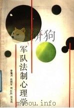 军队法制心理学 1988 PDF电子版封面 7218001696 季聚兴等著