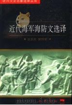 近代海军海防文选译 1997 PDF电子版封面 7805238162 汝玉虎,黎烈军译注