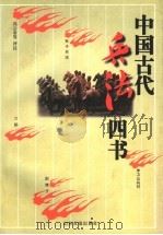 中国古代兵法四书   1997  PDF电子版封面  780551996X  冯云章等评注 