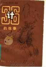 三十六计的故事（1983 PDF版）
