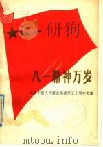 “八一”精神万岁 1977 PDF电子版封面 3102·541