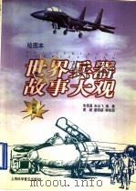世界兵器故事大观 战机篇 绘图本 1997 PDF电子版封面 7542713035 朱荣昌,朱云飞编著;谢颖等绘