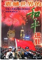 震撼世界的和平进驻 中国人民解放军驻香港部队进驻香港纪实 珍藏本 1997 PDF电子版封面 7806156852 张智猛等著