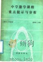 中学数学课程重点提示与分析   1989  PDF电子版封面  7800601420  陈继仁等编 
