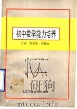 初中数学能力培养（1992 PDF版）