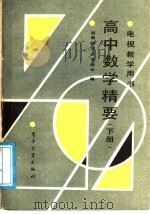 高中数学精要  下（1988 PDF版）