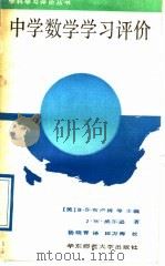 中学数学学习评价（1989 PDF版）