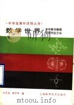数学世界  中学数学解题中的对应方法（1990 PDF版）