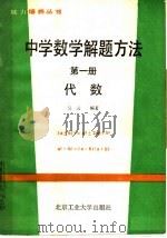 中学数学解题方法  第1册  代数（1988 PDF版）