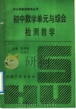 初中数学单元与综合检测教学（1992 PDF版）