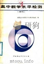 高中数学水平检测 理科 1989 PDF电子版封面 7800103110 民盟北京市委群力中学教学咨询处编;刘景波,鲁纯诚,盛珍娥,刘